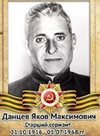 Данцев Яков Максимович